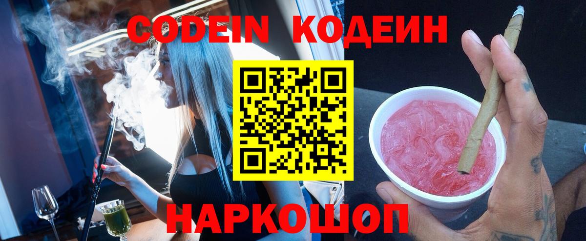 Кодеиновый сироп Lean Purple Drank  Вход с VPN  Сухой Лог 